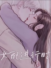 女配进行时