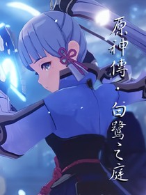 原神传之白鹭之庭