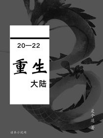 —重生大陸—