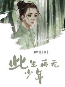 快穿：此生再無少年