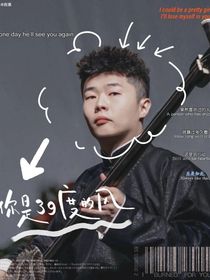 你是39度的风—周九良