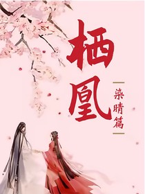 棲凰：染晴篇