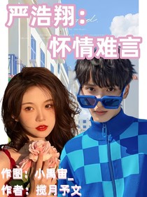 严浩翔：怀情难言