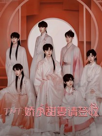 TNT：娇小甜妻请签收
