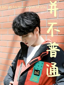 嚴(yán)浩翔：并不普通