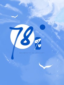 百分之78