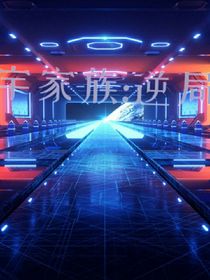 小宇家族：逆局