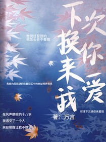 下次換你來愛我