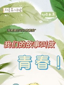 我们的故事叫做青春