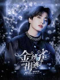 BTS：金絲雀出逃計