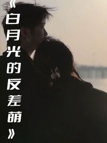 白月光的反差萌