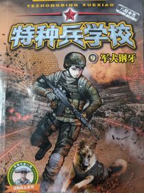 特种兵学校（改编版不喜勿喷）