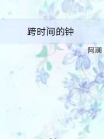 垮時(shí)間的鐘