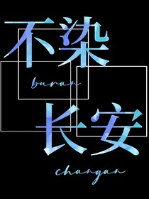 不染长安