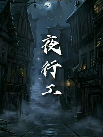 夜行工