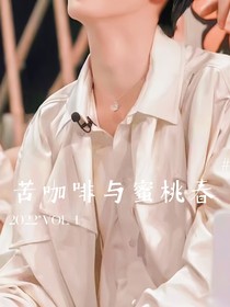 马嘉祺：苦咖啡和蜜桃春