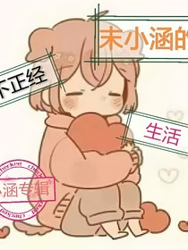 末小涵：为什么受伤的总是我？