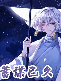 光遇：蓄谋已久