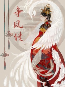 争凤传