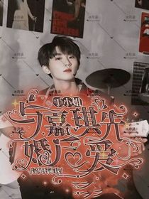 丁小姐：与嘉祺先婚后爱