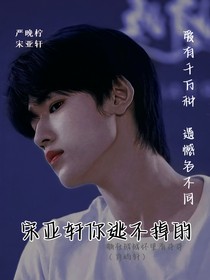 宋亞軒：你逃不掉的……