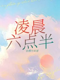 凌晨六点半