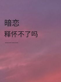 五年的暗恋