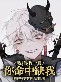 我掐指一算，你命中缺我