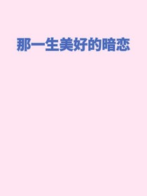 那一生美好的暗恋