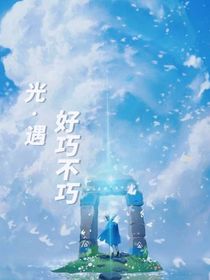 光遇：好巧不巧-d827