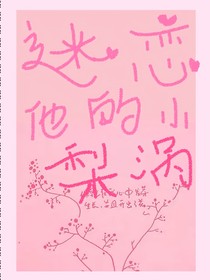 迷恋他的小梨涡
