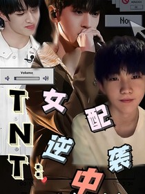 TNT：女配攻略中