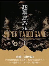 超禁忌游戏丨（自创）