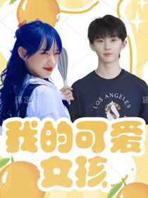 马嘉祺：我的可爱女孩