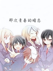 那次青春的暗恋