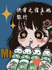 快穿之宿主她能行