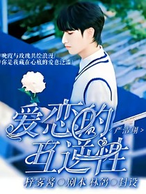 严浩翔：爱恋的互逆性
