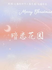 暗恋花园