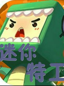 迷你特工