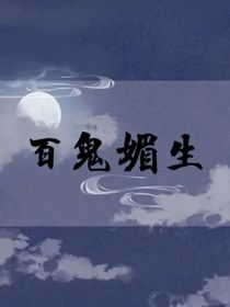 百鬼媚生