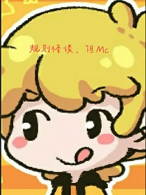 规则怪谈，但我的世界