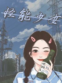 怪能少女