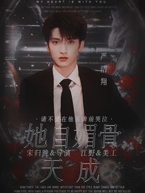 嚴(yán)浩翔：她自媚骨天成——