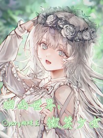 凹凸世界：微笑少女