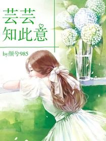 芸芸知此意