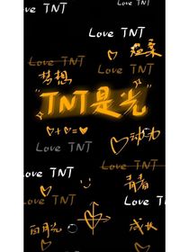 TNT：学生好撩