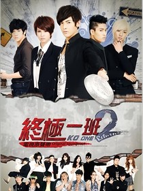 终极一班：时间的沙漏