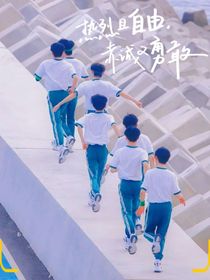 属于我们的时代——余源轩