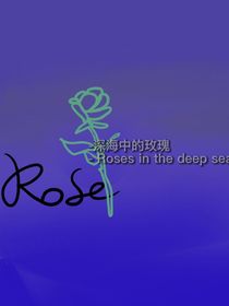 深海中的玫瑰