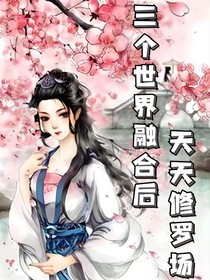 三個(gè)世界融合后天天修羅場(chǎng)
